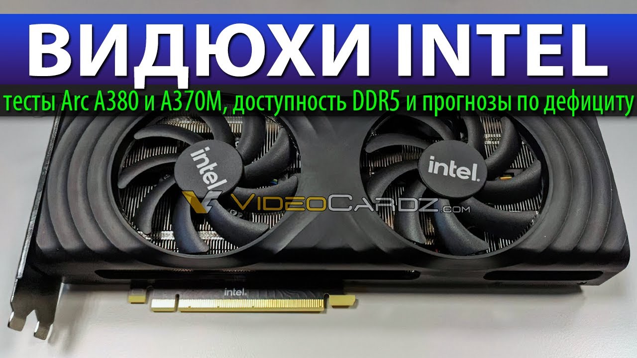 💎ВИДЮХИ INTEL: тесты Arc A380 и A370M, доступность DDR5 и прогнозы по дефициту смотреть онлайн