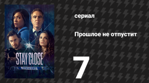 Прошлое не отпустит 7 серия (сериал, 2021)
