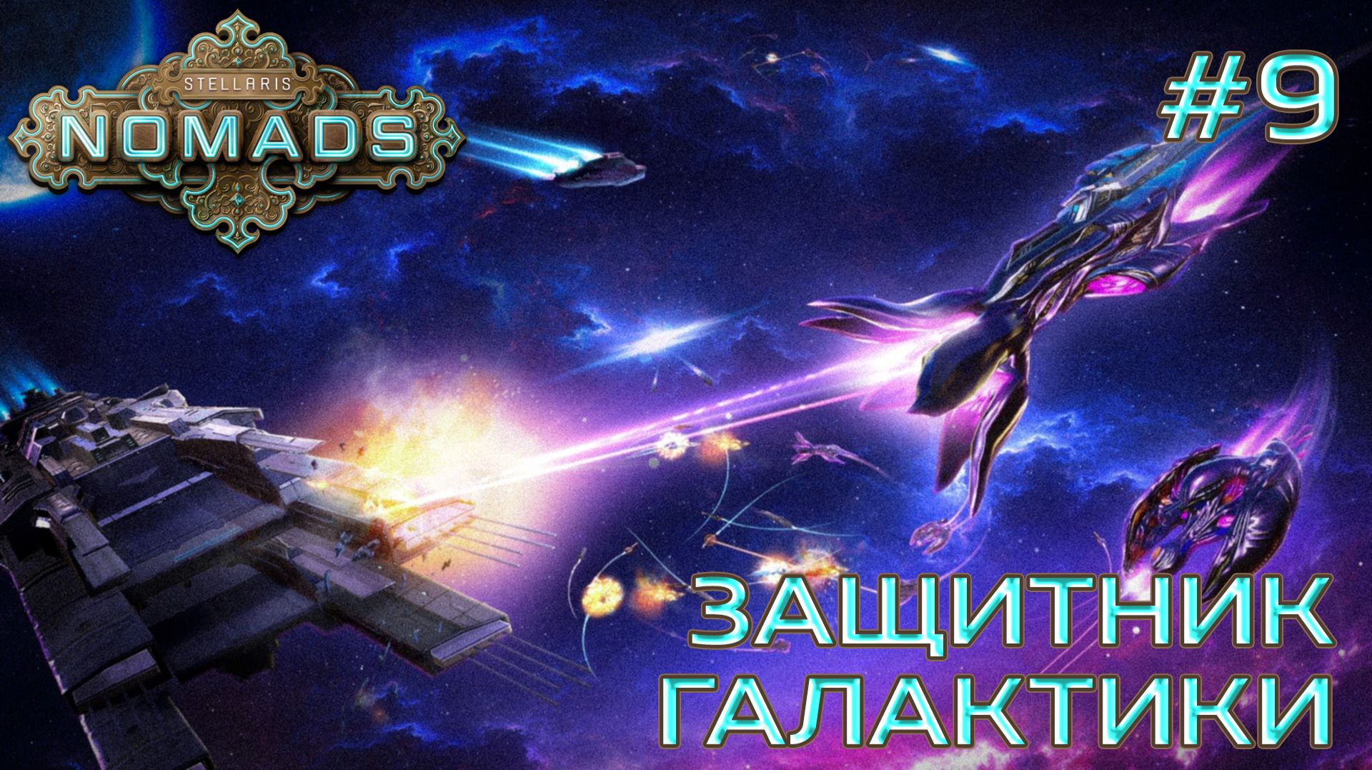 СТРИМ ПРОХОЖДЕНИЕ STELLARIS: DLC NOMADS: Защитник Галактики #9