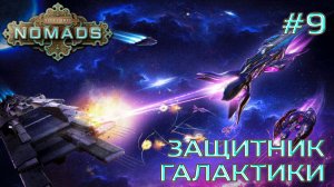 СТРИМ ПРОХОЖДЕНИЕ STELLARIS: DLC NOMADS: Защитник Галактики #9