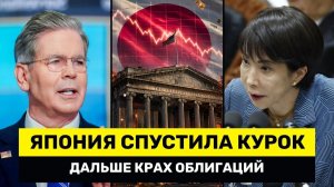Япония Сделала Свой Ход – Рынок Облигаций США в Шоке, а Трамп УМОЛЯЕТ Снизить Ставки