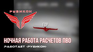 ПВО Центра «Рубикон» работает в небе. Сбиты «Hornet», «GARA», а также и другие БпЛА