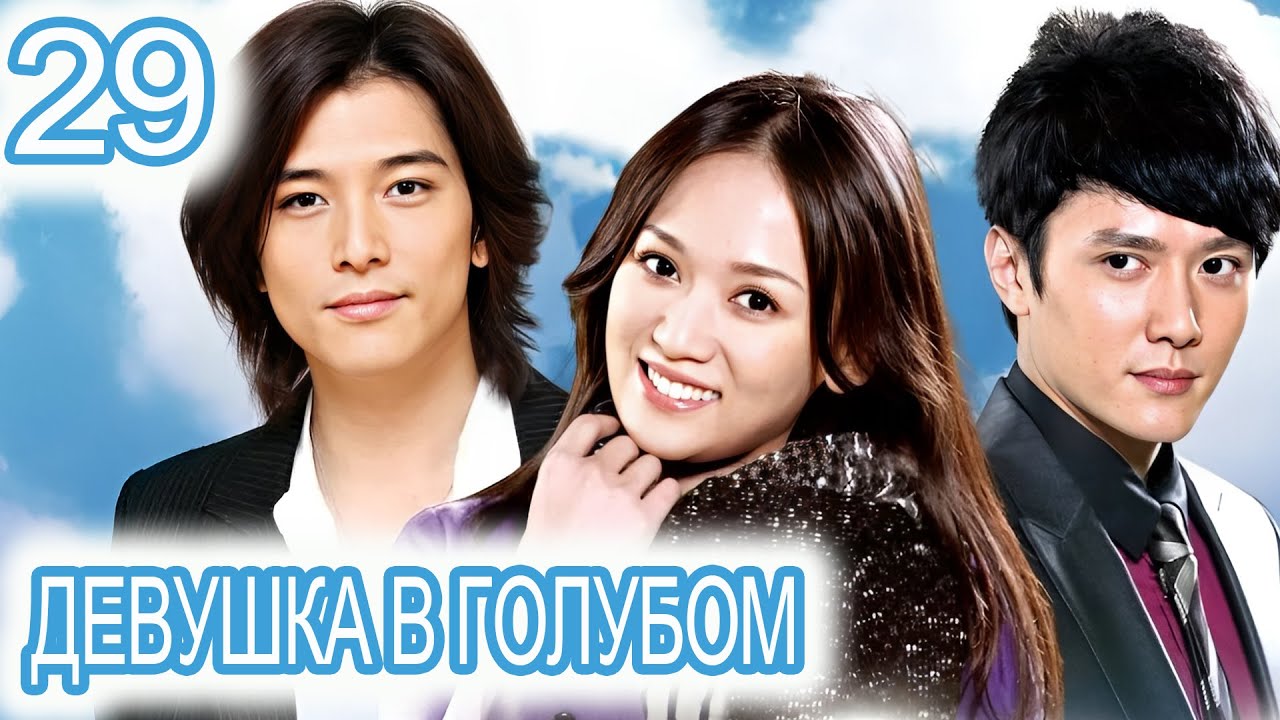 Девушка в голубом 29 серия (русская озвучка) сериал, дорама Blue Love смотреть онлайн