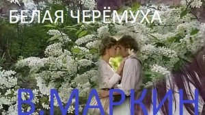 Владимир Маркин и гр. Трудное детство__Белая черемуха