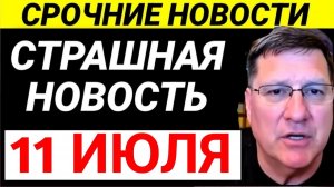 7-минут назад срочно Скотт Риттер