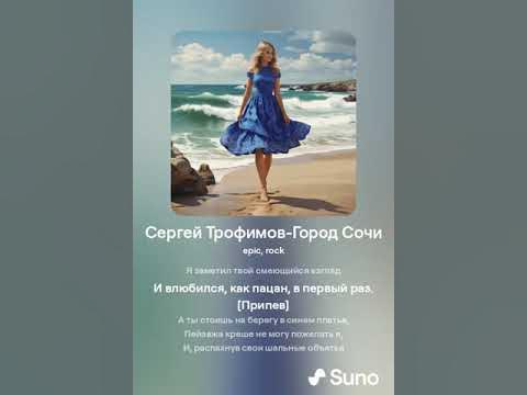 Сергей Трофимов-Город Сочи(AI Remix) смотреть онлайн