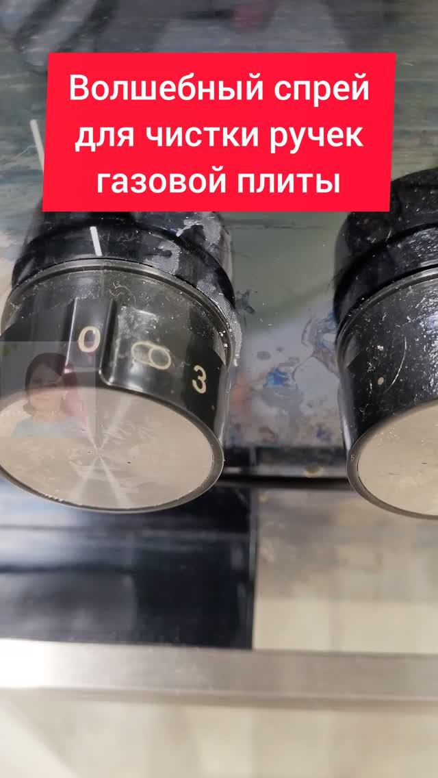 Волшебный спрей для чистки ручек газовой плиты! #плита #газоваяплита #нагар #чистка #уборка #советы Волшебный спрей для чистки ручек газовой плиты! #плита #газоваяплита #нагар #чистка #уборка #советы