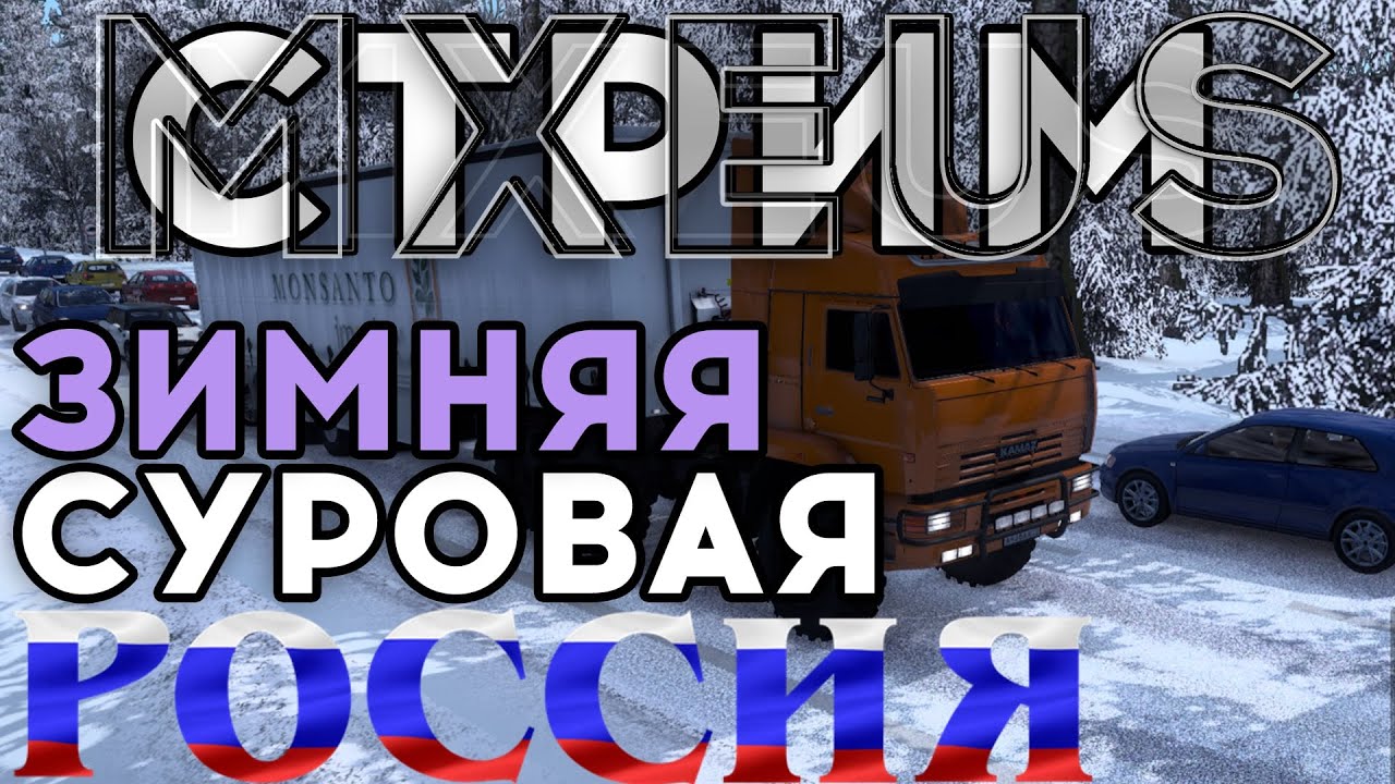 🔴Зимняя Суровая Россия в Euro Truck Simulator 2 на Камазе | Стрим по ETS 2 смотреть онлайн