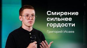 Григорий Исаев: Смирение сильнее гордости (11 июля 2026)
