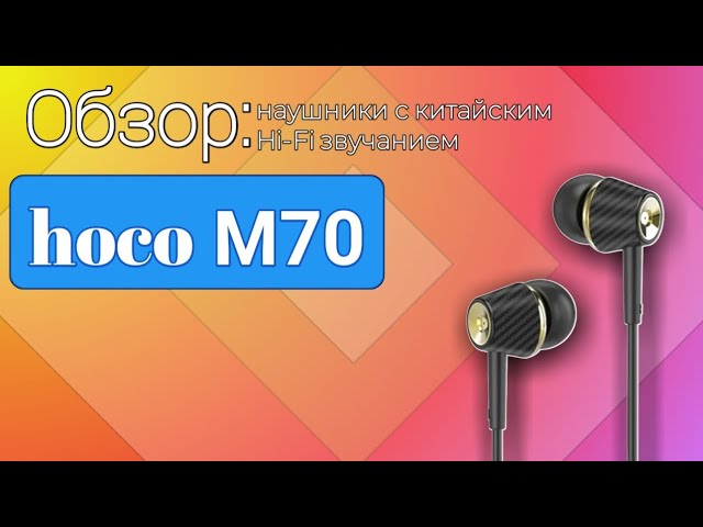 Обзор недорогих премиальных наушников с Hi-Fi звуком hoco M70 смотреть онлайн