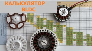 Калькулятор бесщеточного двигателя BLDC