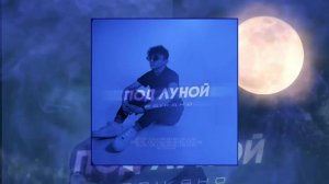 RAIKAHO - Под луной (Официальная премьера трека)