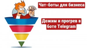 Урок 10: Дожим и прогревающая цепочка сообщений в боте Телеграм. Продающие автоворонки для бизнеса