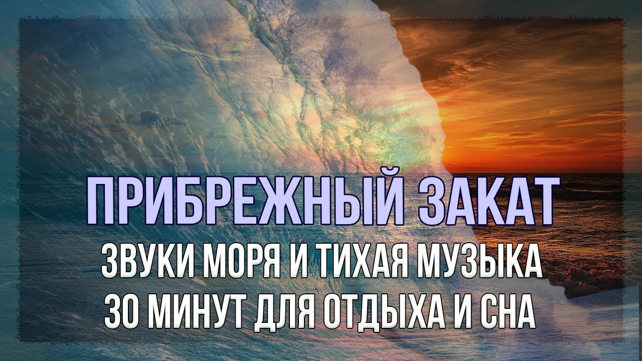 Море, закат и Музыка. Звуки теплых волн и моря для Сна. Sounds of warm waves and the sea for Sleep смотреть онлайн