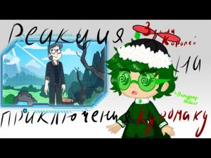 Реакция Земли Королей на Приключения Куромаку