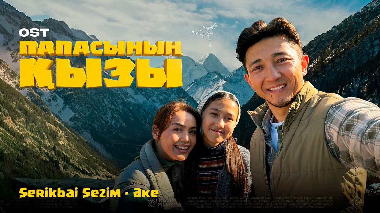 Serikbai Sezim - Әке | OST "Папасының қызы" | Official MV 2026 смотреть онлайн