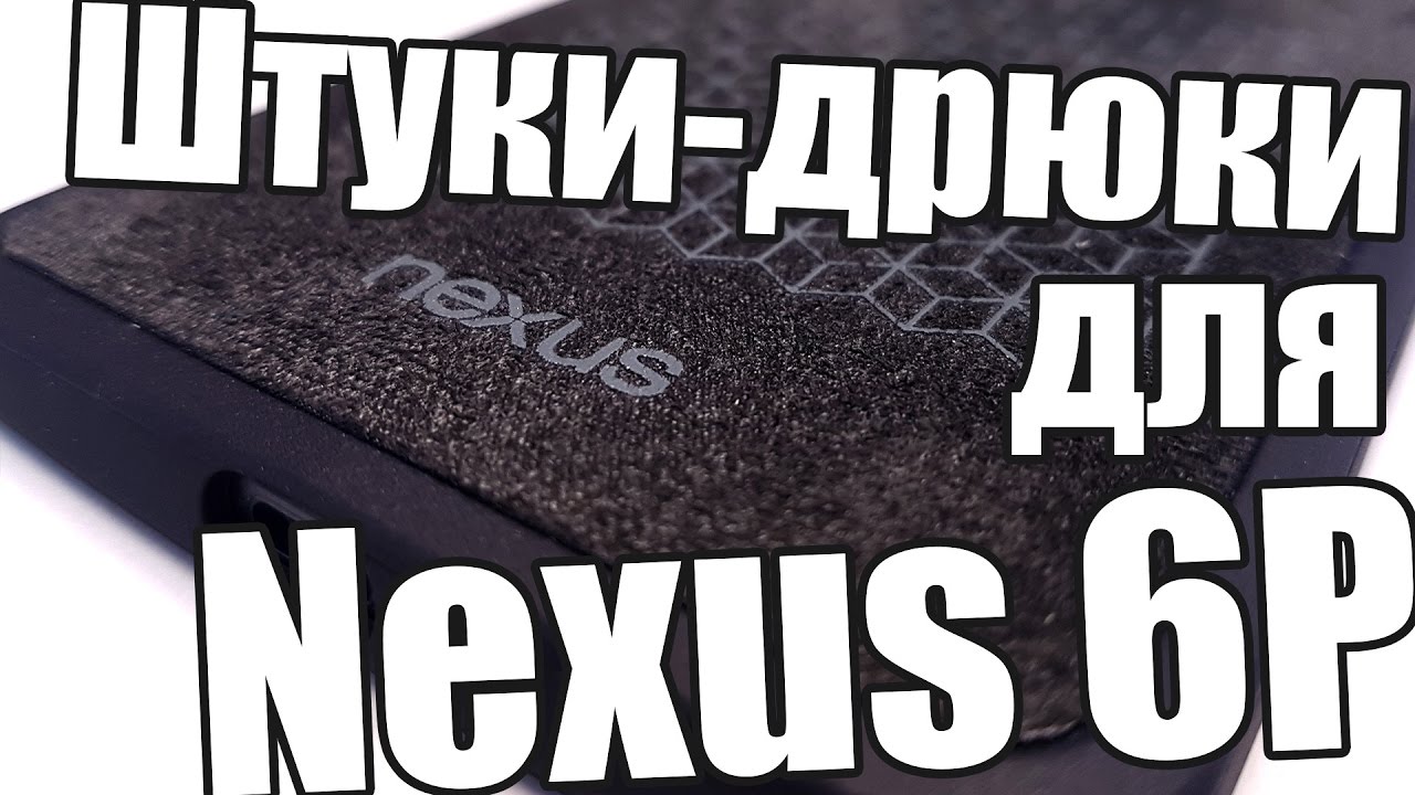 Аксессуары которыми я пользуюсь на Nexus 6P смотреть онлайн