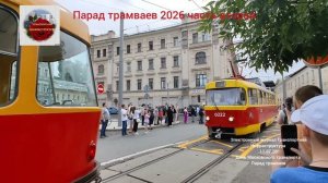День Московского транспорта-2026 .Парад трамваев.Вторая часть
