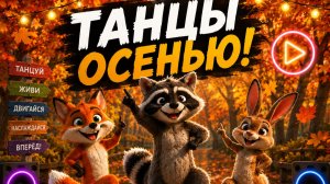 ТАНЦЫ ОСЕНЬЮ!!🚪🤠