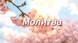 Песня «МОЛИТВА»