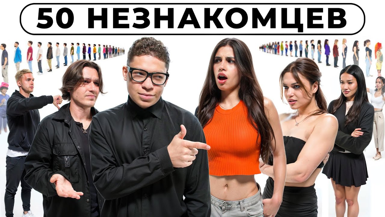 50 ДЕВУШЕК ИЩУТ СЕБЕ ПАРУ feat. 2DROTS #2 смотреть онлайн