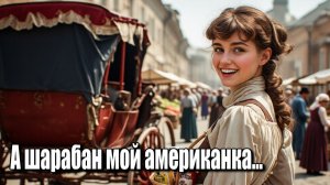 А шарабан мой американка... Хиты 2026 года. Песни ИИ. #музыкаИИ.