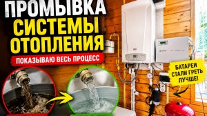 Не греют батареи? Котел стал работать хуже? Возможно, системе отопления нужна промывка!