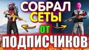 Собрал СЕТЫ от ПОДПИСЧИКОВ в PUBG MOBILE // Собираю Сеты в PUBG Mobile