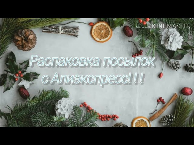 #Распаковка посылок с Алиэкспресс!!! смотреть онлайн