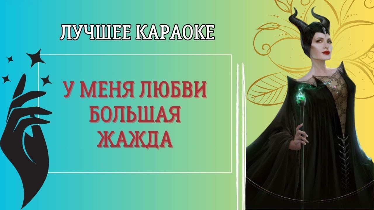Лучшее караоке! У меня ЛЮБВИ Большая Жажда! смотреть онлайн