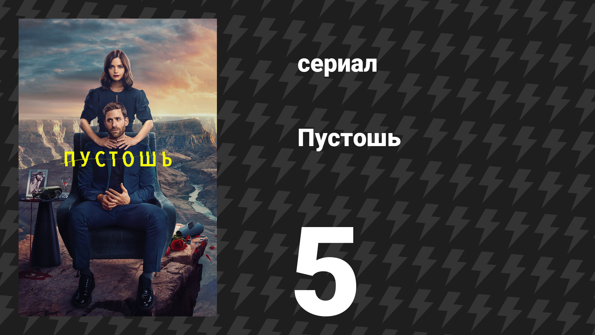 Пустошь 5 серия «Вся в мать» (сериал, 2023)