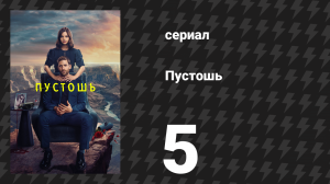 Пустошь 5 серия «Вся в мать» (сериал, 2023)