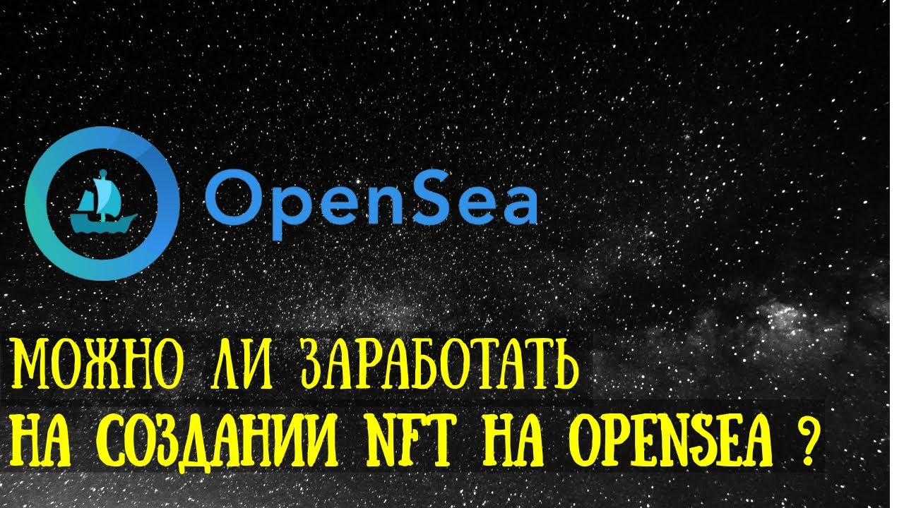 Можно ли заработать на создании NFT на OpenSea ? Мой личный опыт смотреть онлайн