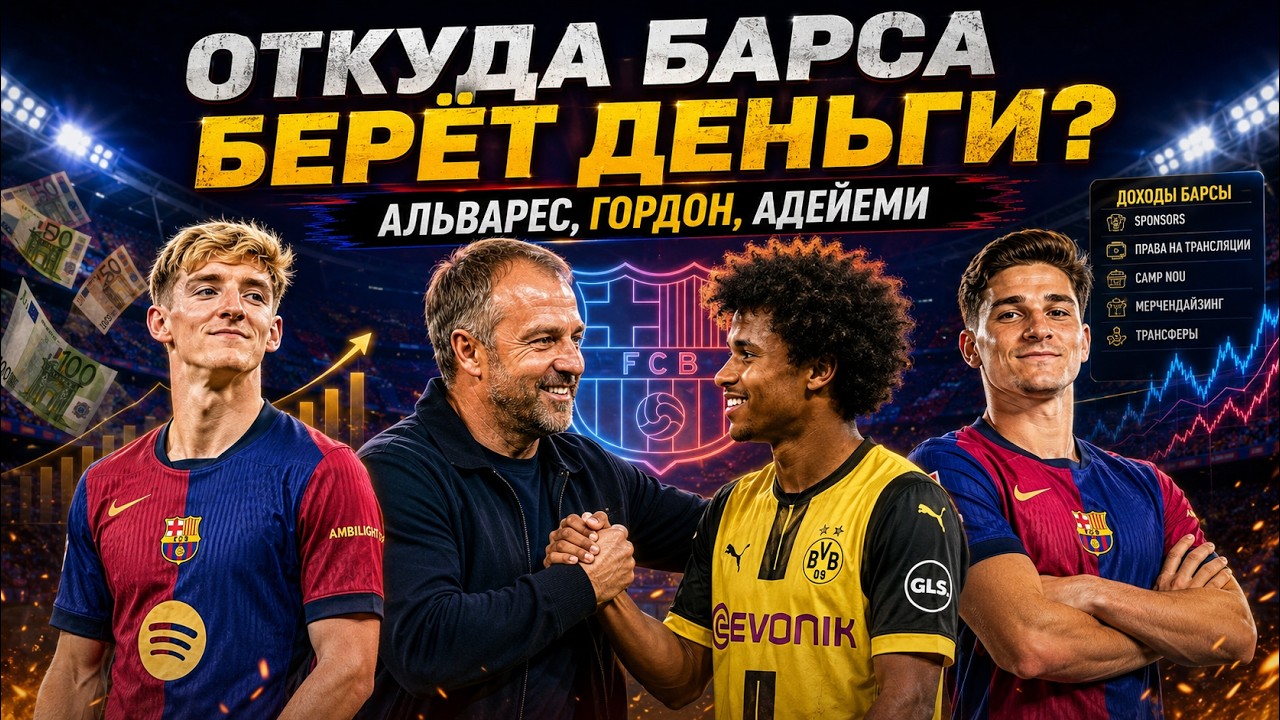 Откуда у «Барселоны» деньги на лето? Главные цели уже известны смотреть онлайн