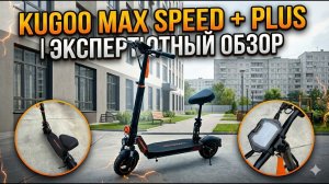 Kugoo Max Speed + PLUS⚡️ НОВИНКА 2026 ПЕРВЫЙ ОБЗОР!