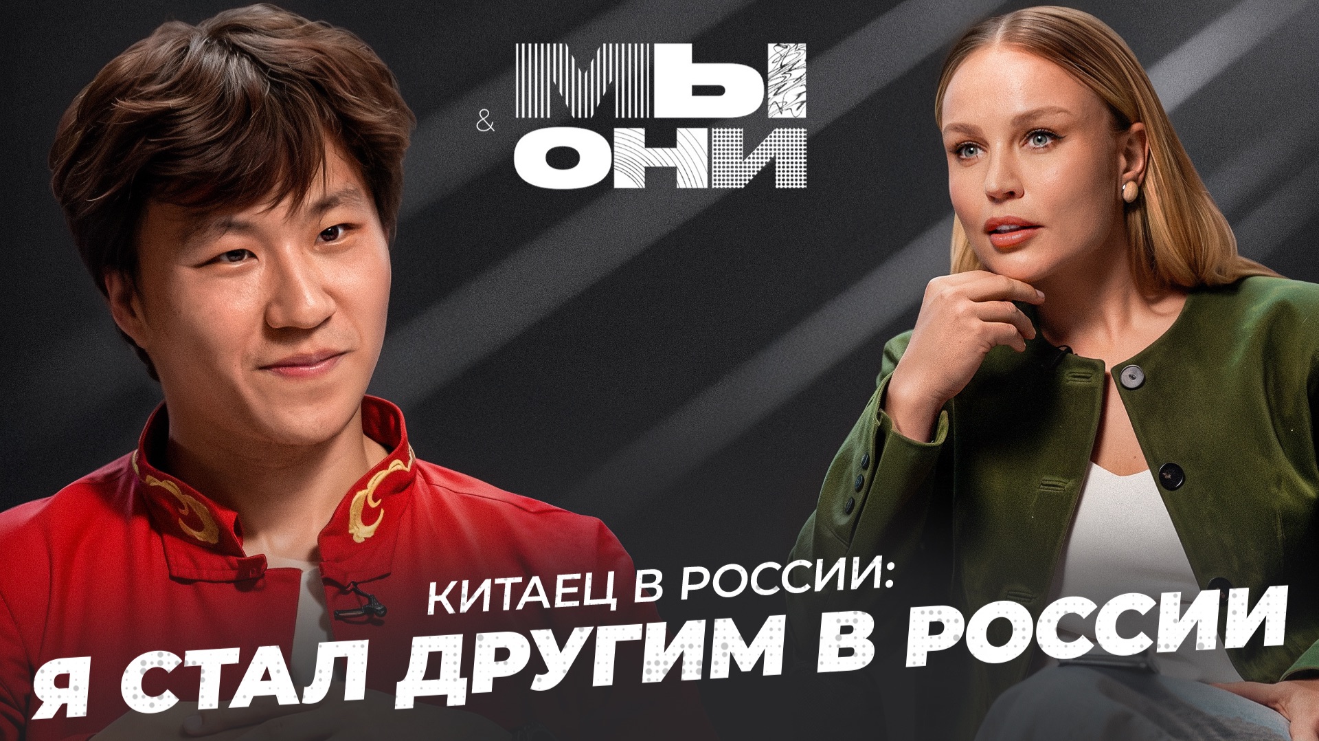 МЫ И ОНИ | 4 сезон