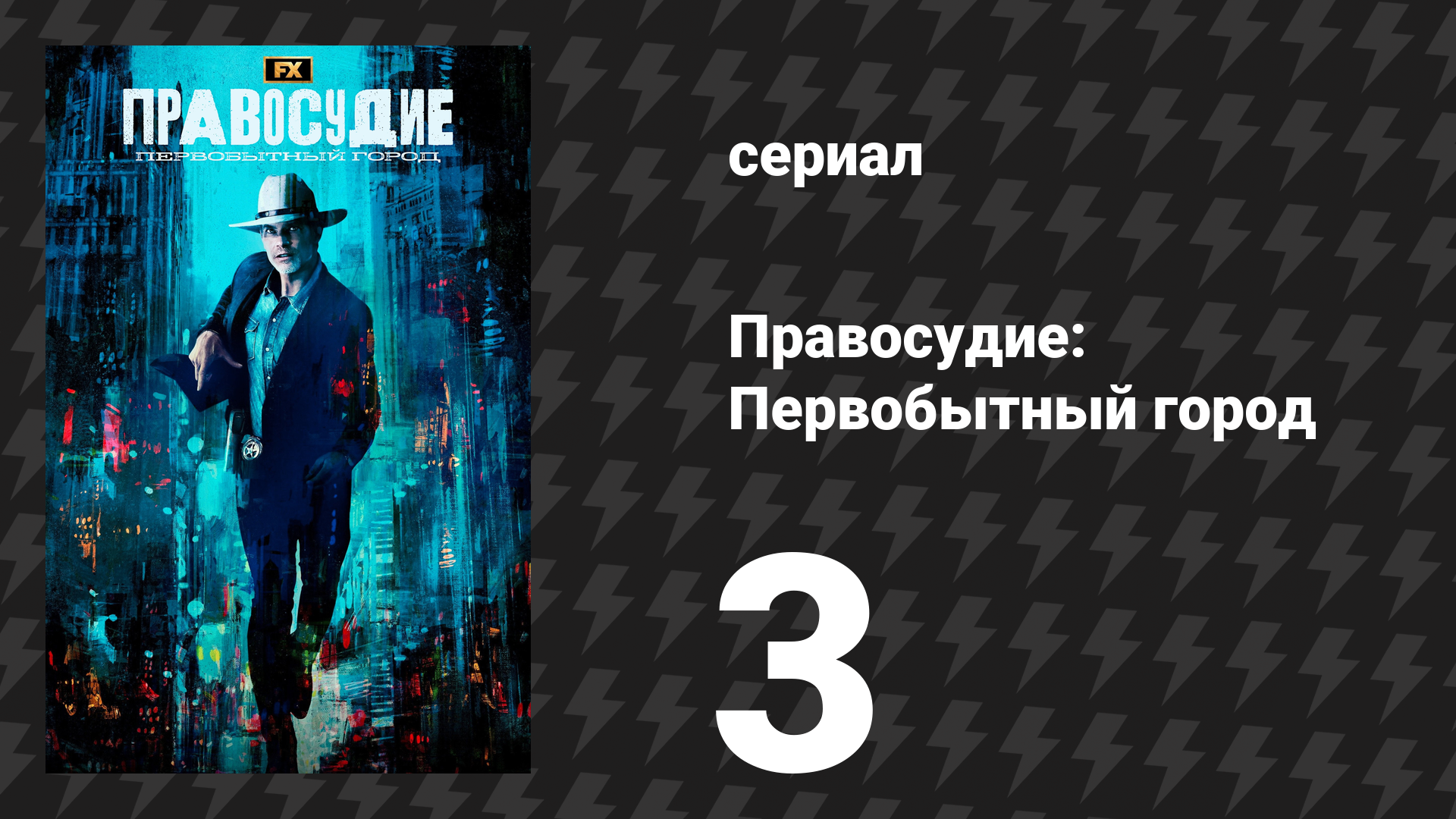 Правосудие: Первобытный город 3 серия «Предатели» (сериал, 2023)