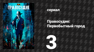 Правосудие: Первобытный город 3 серия «Предатели» (сериал, 2023)