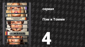 Пэм и Томми 4 серия «Главная бета» (сериал, 2022)