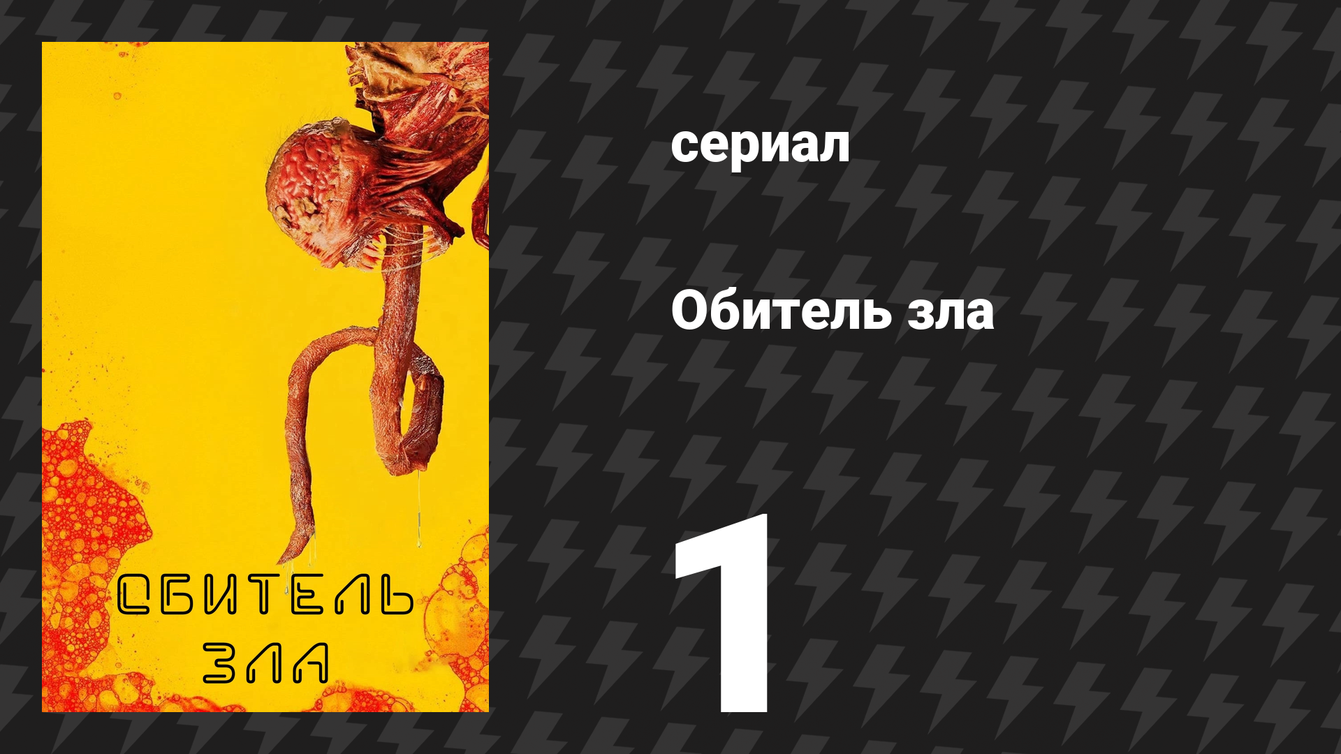 Обитель зла 1 серия «Добро пожаловать в Нью-Раккун-Сити» (сериал, 2022)