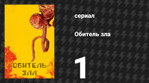 Обитель зла 1 серия «Добро пожаловать в Нью-Раккун-Сити» (сериал, 2022)
