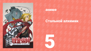 Стальной алхимик 5 серия (аниме-сериал, 2003)
