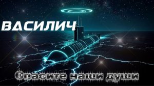 ВАСИЛИЧ - Спасите наши души