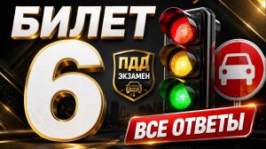 Билет 6 ПДД 2026 | Разбор всех 20 вопросов простым языком