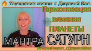 Мантра Сатурна (гармонизация планеты Сатурн) Джулия Вал. 🖤 Суббота. Мудра. _ 2017-18