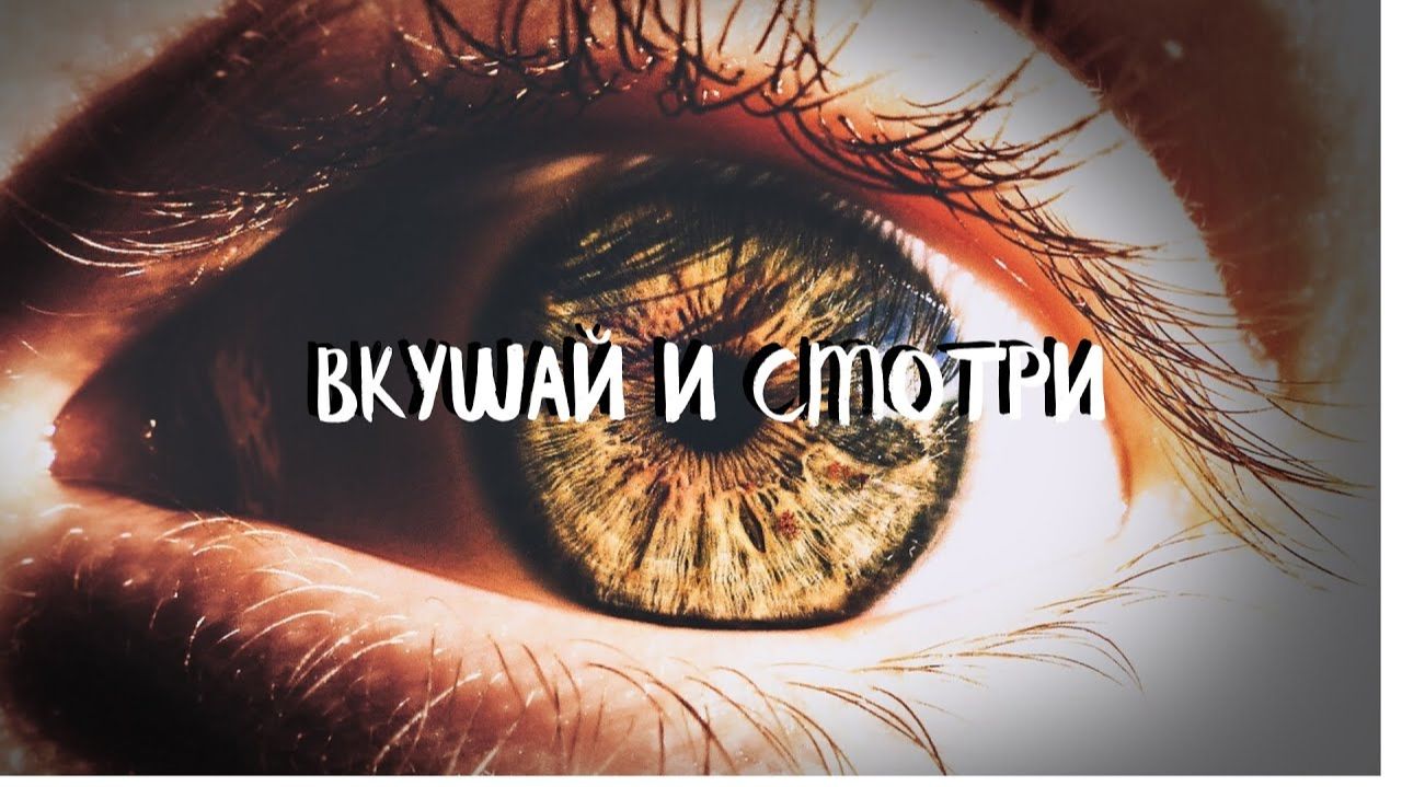 (5 урок) ВКУШАЙ И СМОТРИ