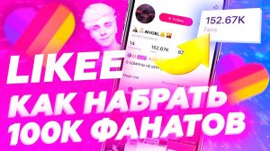 КАК НАБРАТЬ 100 000 ЖИВЫХ ФАНАТОВ В LIKEE ЗА 2 ДНЯ?
