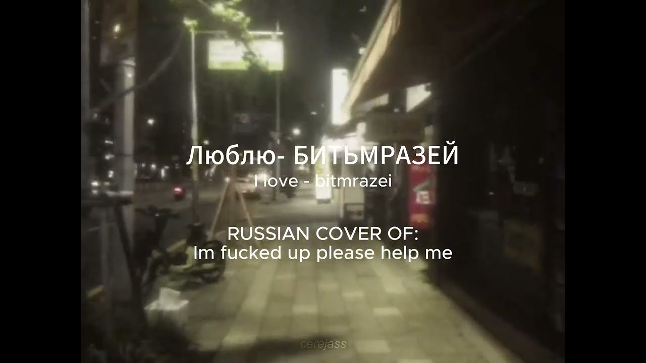 Люблю - БИТЬМРАЗЕЙ | (Im So F*cked Up Russian Version) Lyrics Music Video.