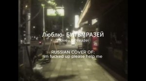 Люблю - БИТЬМРАЗЕЙ | (Im so f*cked up russian version) Lyrics music video.