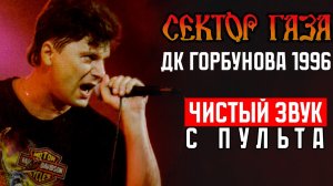 Сектор Газа - Концерт в ДК Горбунова [Чистый звук]